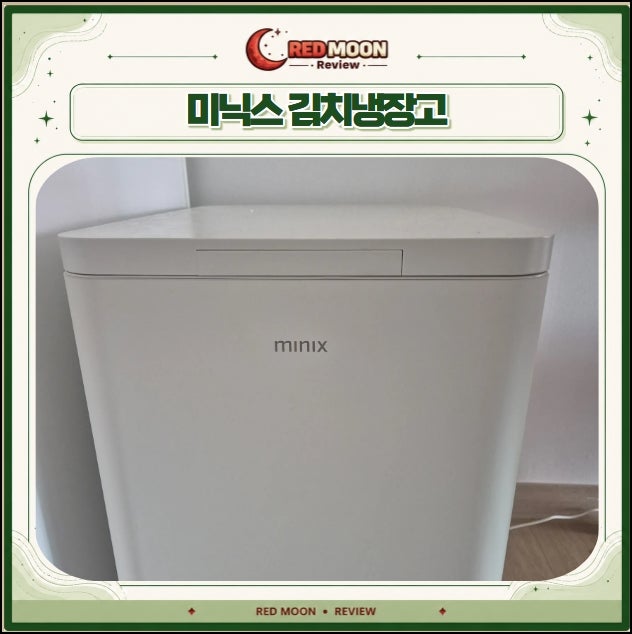 미닉스 김치냉장고 6개월 사용 후기, 직접 써보니