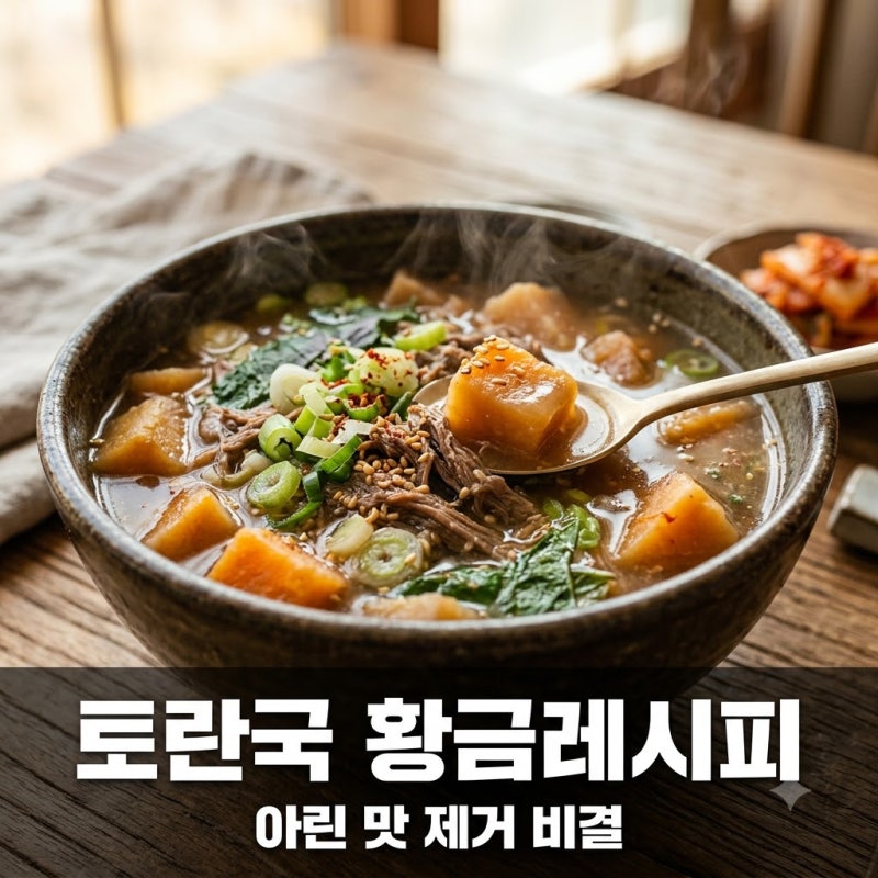 아린 맛 싹 잡는 토란국끓이는법.. 비결은 쌀뜨물이 아니었다?