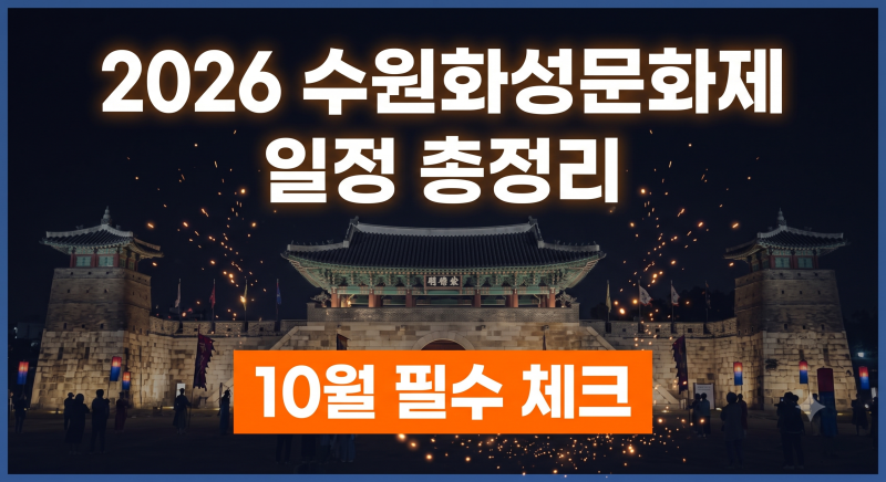 2026 수원화성문화제 일정 총정리｜정조대왕 능행차·야조·선유몽·주차·예약