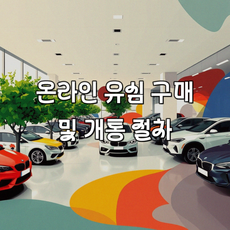 SK 유심 인터넷으로 신청 가능한가요? 핵심 팁 모음