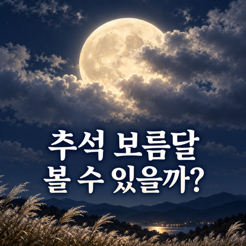 2026 추석 연휴 날씨 전망｜귀성길 안개·귀경길 남부 비, 보름달 볼 수 있을까?