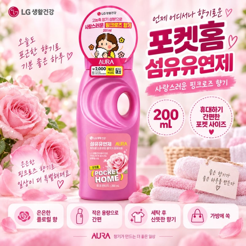 다이소 아우라 포켓홈 섬유유연제 2,000원 핑크로즈향 200ml 직접 봤어요