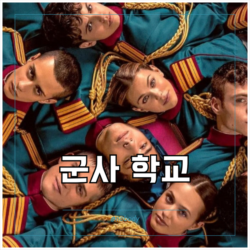 넷플릭스 드라마 추천 미네르바 아카데미 후기