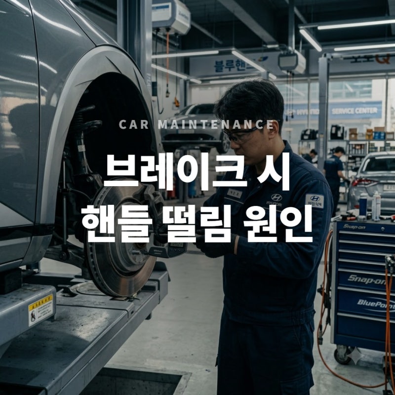 자동차 브레이크 디스크 변형 원인과 핸들 떨림 잡는 3가지 점검 요령
