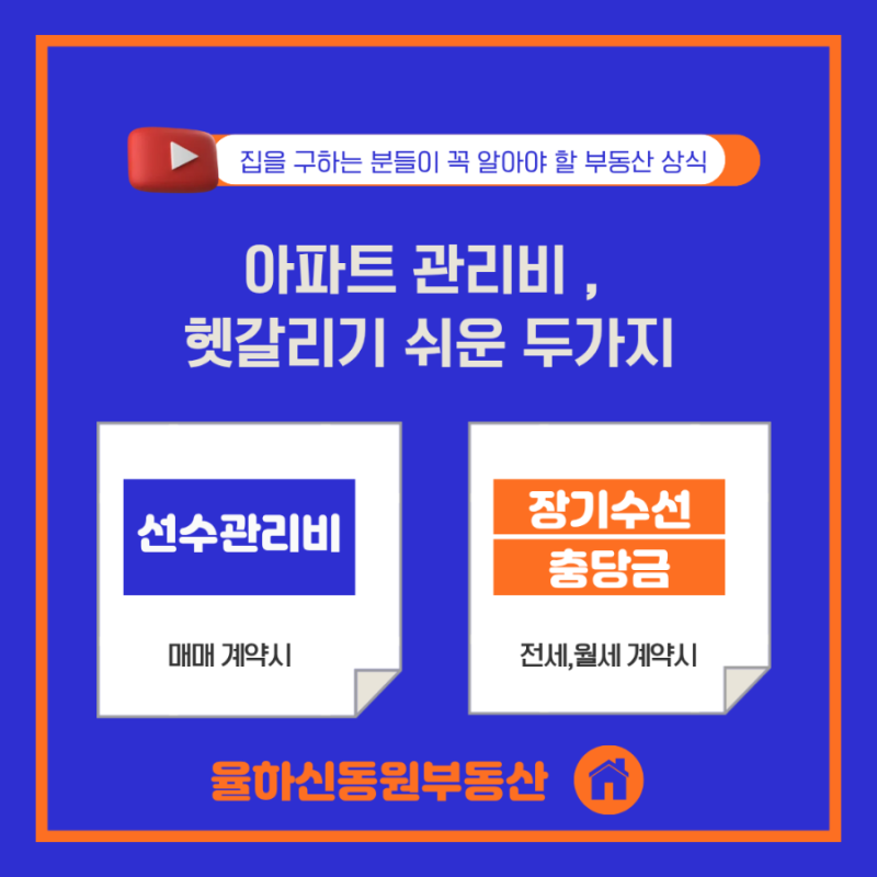 아파트 관리비, 헷갈리기 쉬운 두 가지! 장기수선충당금과 선수예치금