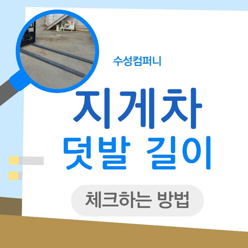 지게차 덧발 길이 체크하는 방법