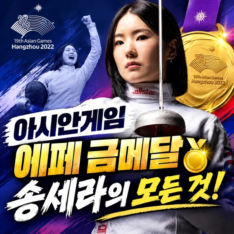 아시안게임 펜싱 에페 금메달 송세라의 모든 것! 프로필 및 펜싱 우승기록, 남은 펜싱 경기일....