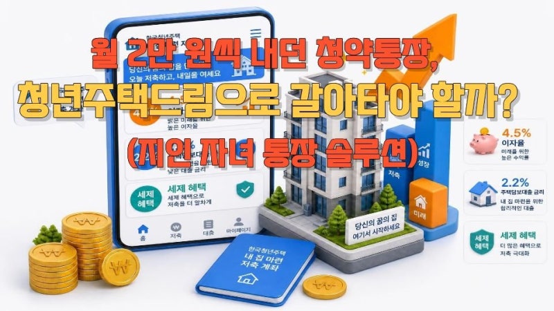 월 2만 원씩 내던 청약통장, 청년주택드림으로 갈아타야 할까? (지인 자녀 통장 솔루션)