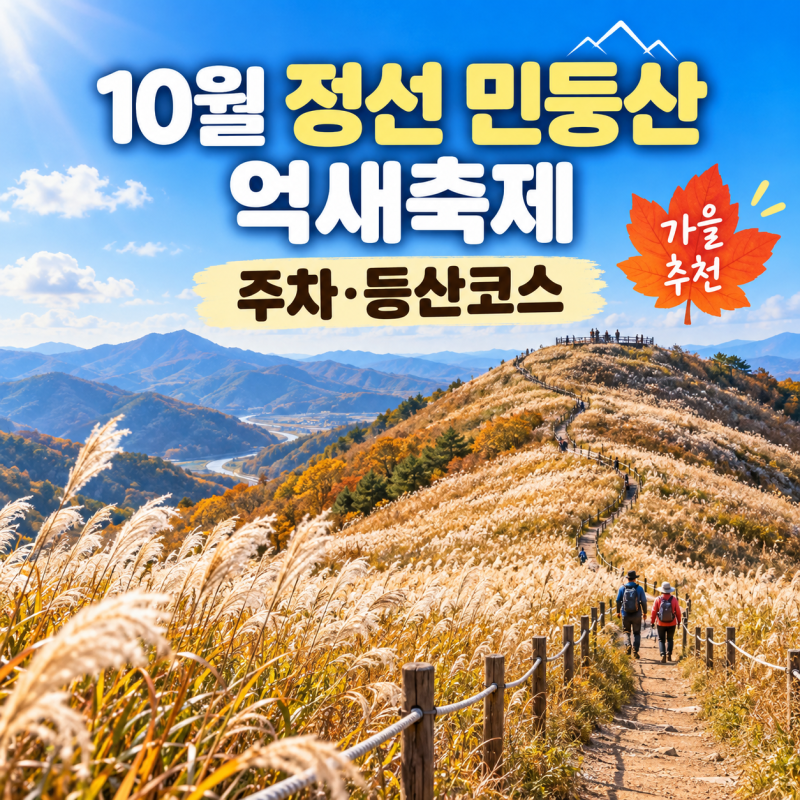 10월 강원도 가볼만한곳, 정선 민둥산 억새축제 주차·등산코스 총정리