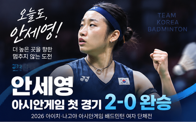 안세영, 아시안게임 첫 경기 2-0 완승…21-12·21-8로 압도적 출발