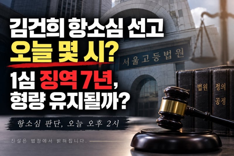 김건희 항소심 선고 오늘 몇 시? 1심 징역 7년, 형량 유지될까