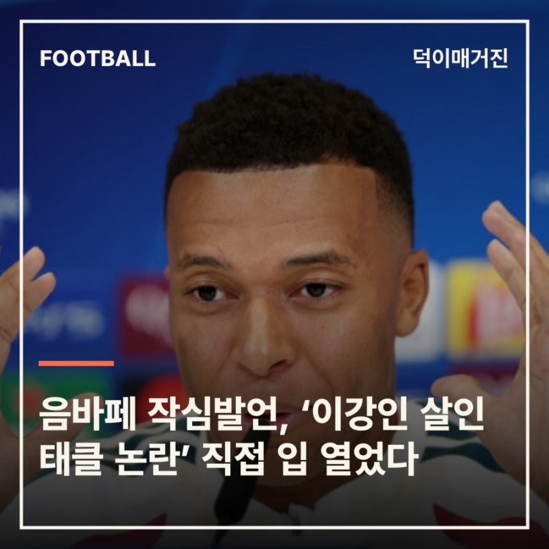 '충격' 절친 음바페 작심발언, ‘이강인 살인 태클 논란’ 직접 입 열었다