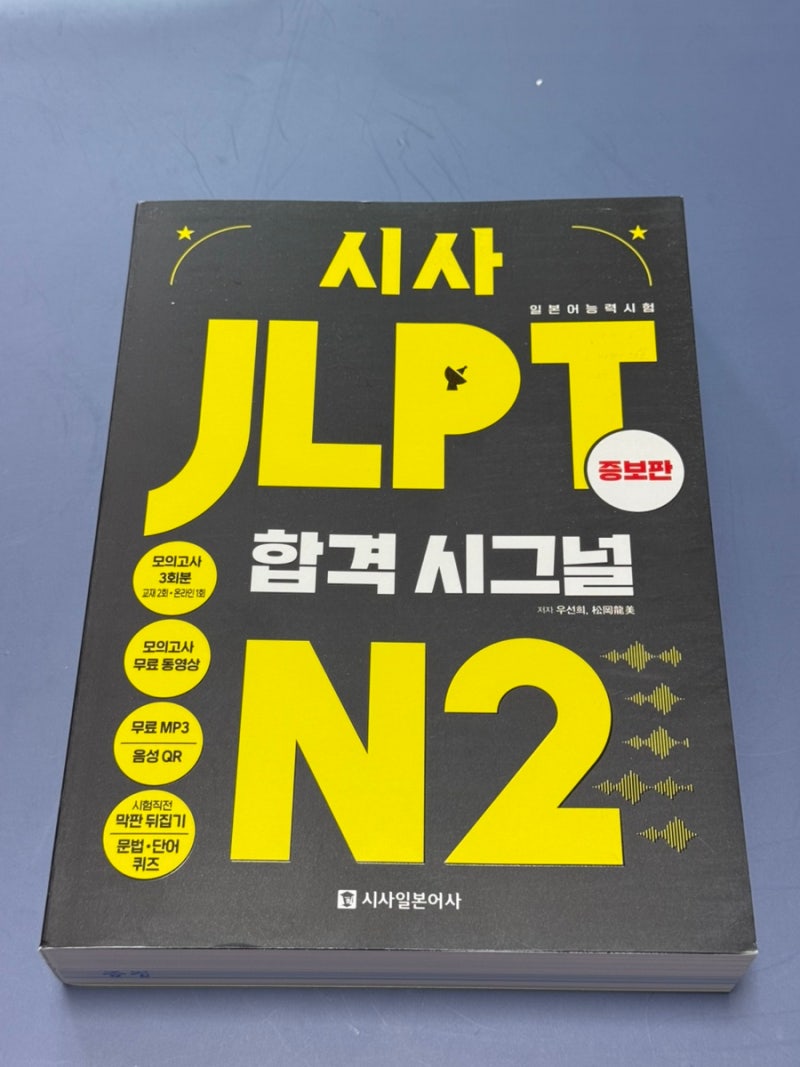 JLPTN2 일본어능력시험 독학 교재 추천, 시사 JLPT 합격시그널 N2 증보판으로 실전 대비
