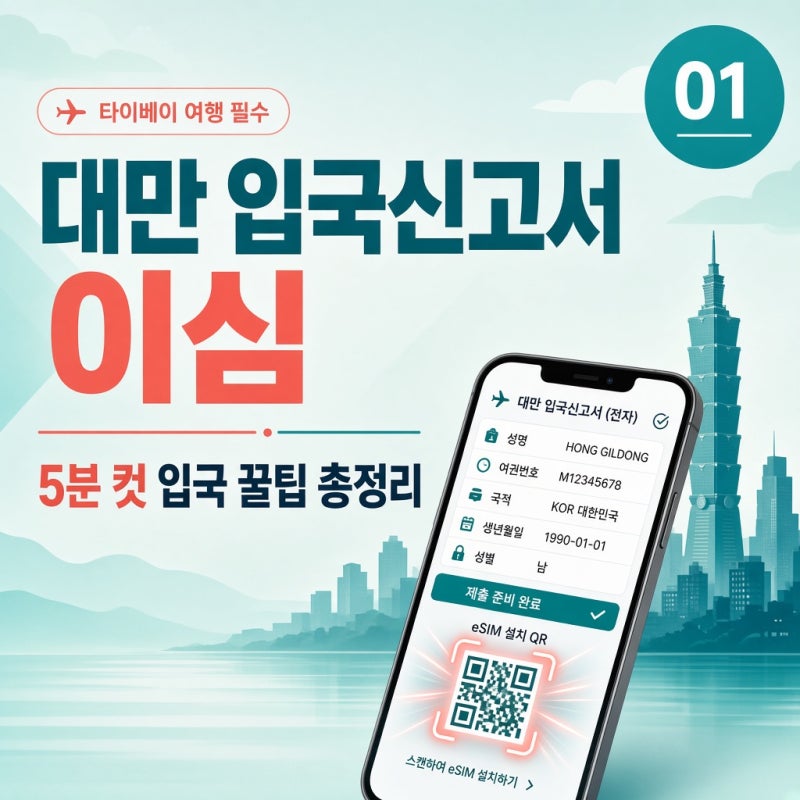대만 입국신고서 온라인 작성법과 이심 사용법 총정리 5분 컷 입국 꿀팁