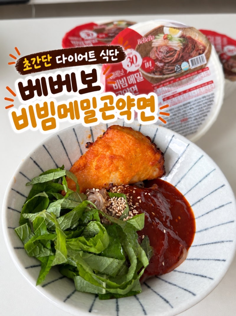 초간단 다이어트 식단 베베보 비빔 메밀 곤약면 | 다이어트 중 비빔면이 당길 때 추천제품