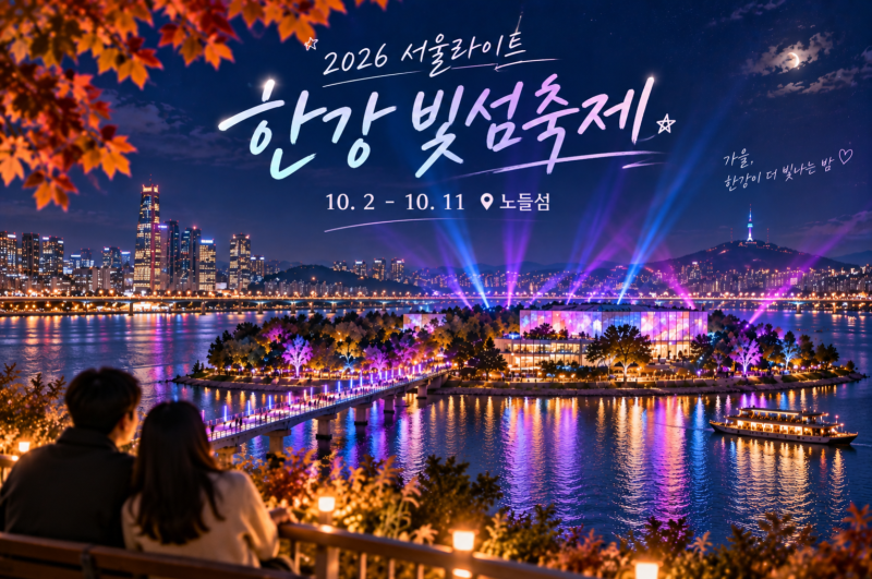 2026 서울라이트 한강 빛섬축제 일정 노들섬이 빛으로 물드는 열흘