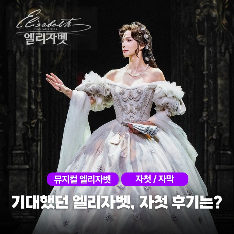 뮤지컬 엘리자벳 후기 린아 박은태 서경수 캐스팅, 12열 R석 자첫 자막