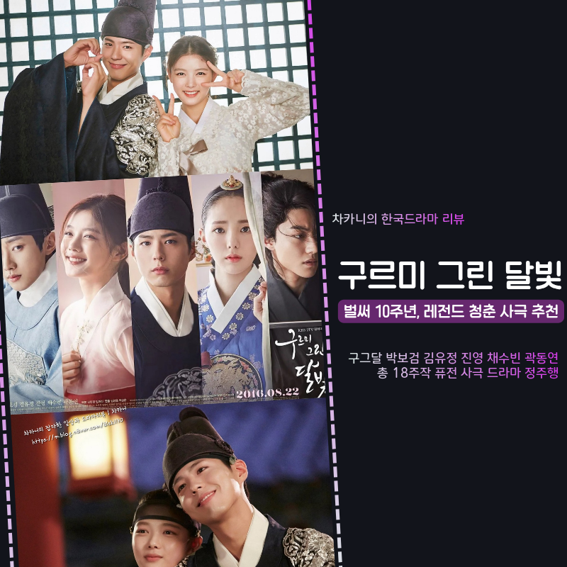 벌써 10주년, 박보검·김유정 구르미 그린 달빛 레전드 청춘 사극 드라마 정주행 추천 ft.구그....