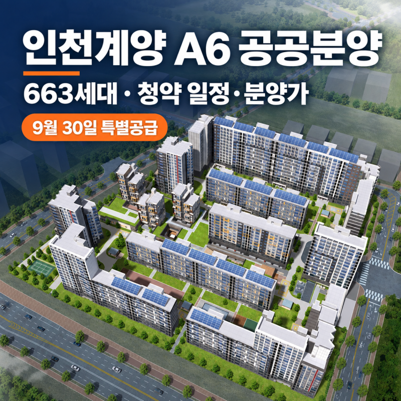 84㎡ 7억대 입성 기회? 인천계양 A6 청약 일정과 평형별 알짜 분석