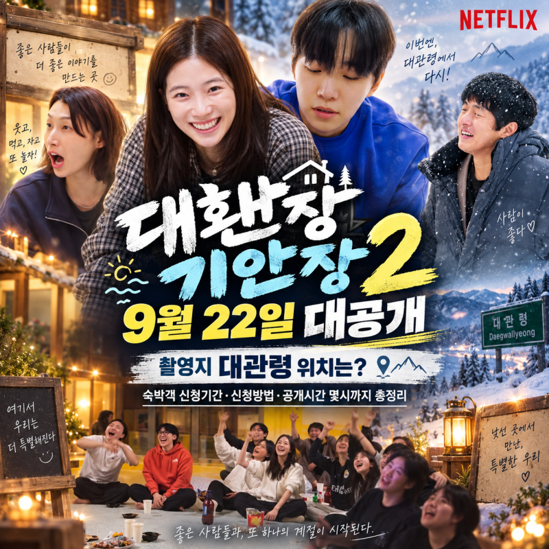 대환장 기안장2 9월 22일 대공개｜촬영지 대관령 위치는? 숙박객 신청기간·신청방법·공개시....