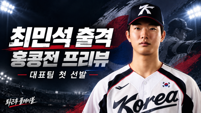 곽빈 다음은 최민석! 대만 잡은 대한민국, 홍콩전 2연승 노린다