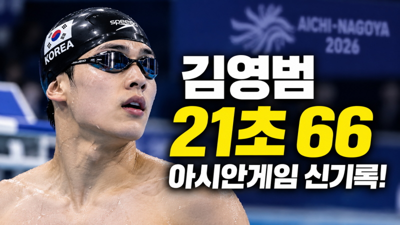 김영범 21초 66 아시안게임 신기록! 한국 수영 단거리 세계 최강자들과의 격차는 어느정도일....