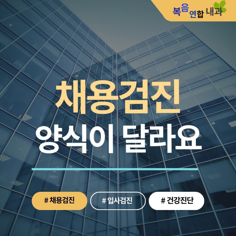 전주 채용검진 준비물과 금식– 결과 제출 전 확인해야 할 점 (검진 전 마운자로, 위고비 단....
