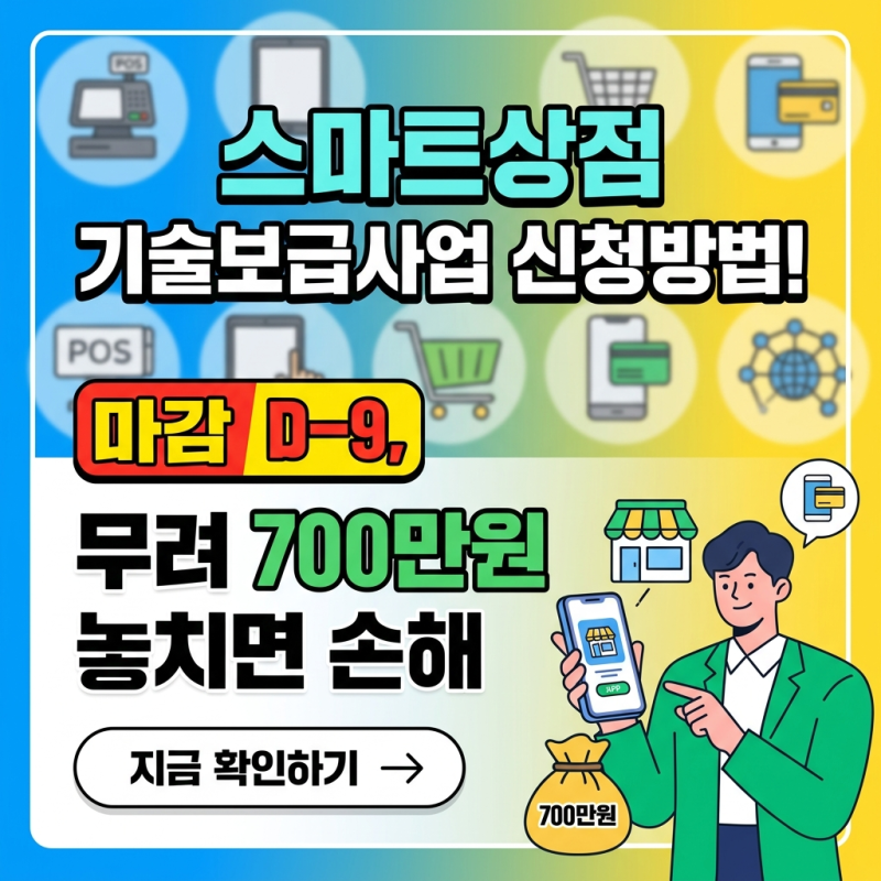 스마트상점 기술보급사업 신청방법! 마감 D-9, 무려 700만원 놓치면 손해