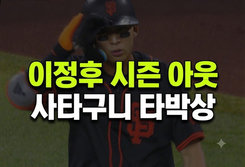 이정후 시즌 아웃 최종 성적과 부상 경위, 향후 전망
