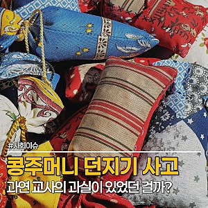 "예측하기 어려운 사고였어요" 초등학생 콩주머니 던지기 사고, 2년 뒤 교사를 형사고소했다