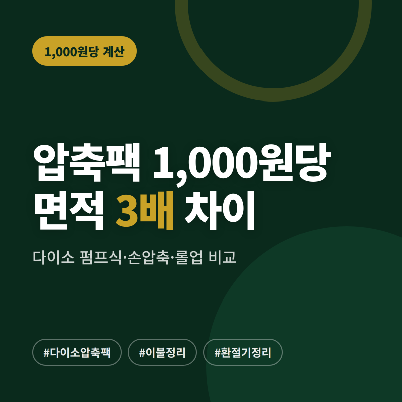 다이소 압축팩 방식별 비교, 여름 이불 넣기 전에 고르는 법