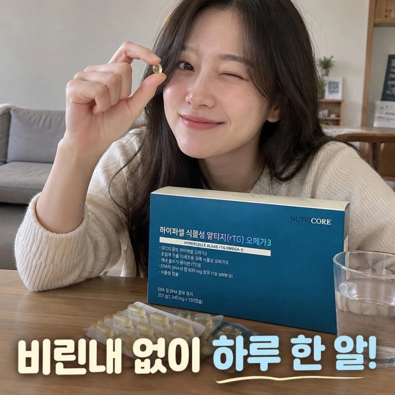 뉴트리코어 하이퍼셀 식물성 알티지 RTG 오메가3 초임계 WCS 150캡슐 5개월분 꼼꼼 정리