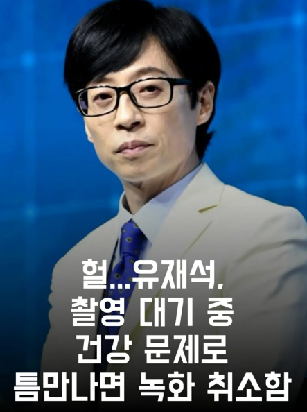 유재석, 건강 문제로 녹화 당일 취소…35년 만에 처음