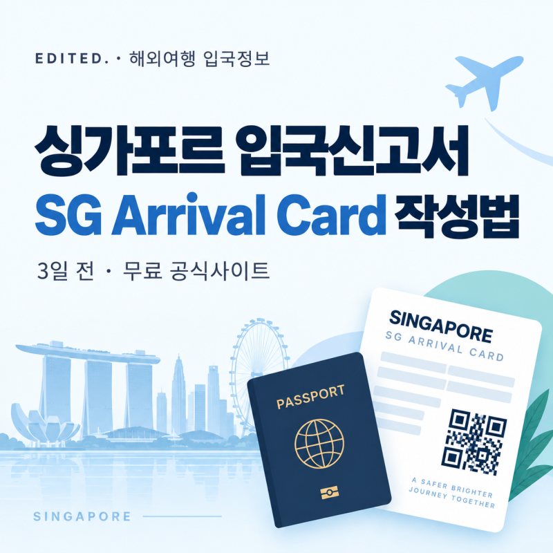 싱가포르 입국신고서 작성 방법 SG Arrival Card ｜3일 전·무료 공식사이트