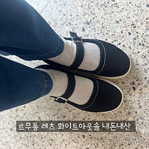 신어본후기)르무통 레츠 블랙 화이트아웃솔 내돈내산ㅣ예쁜데 편하기까지 한 신발 추천