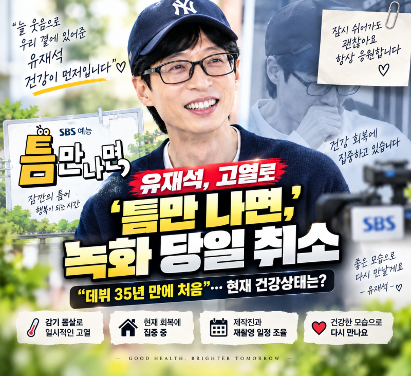 유재석 고열로 ‘틈만 나면,’ 녹화 당일 취소｜데뷔 35년 만에 처음…현재 건강상태와 재촬....