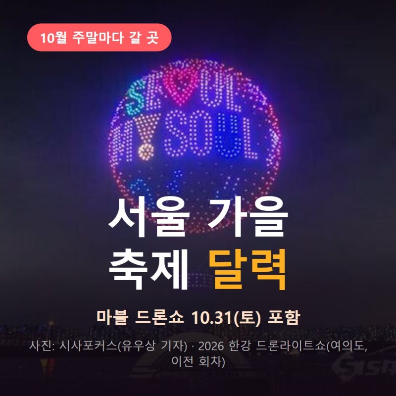 서울 가을 축제 달력｜10월 주말마다 갈 곳 정리 (+마블 드론쇼 10/31)