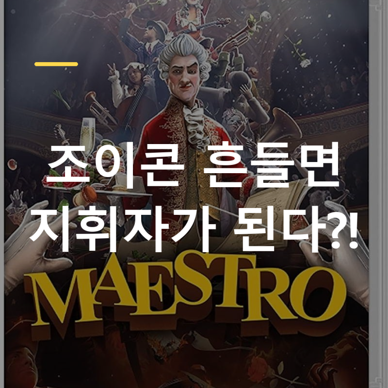 닌텐도 마에스트로, 조이콘이 지휘봉 된다고? 체험판부터 스위치1 호환까지 총정리