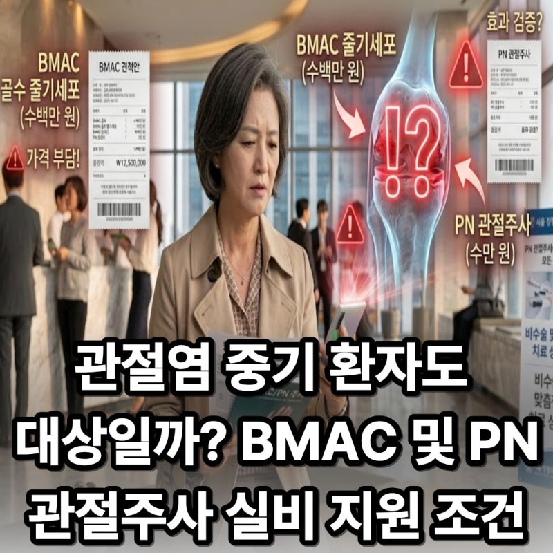 내 무릎 관절염 2~3기 상태에 BMAC 줄기세포가 맞을까, PN 관절강 주사가 맞을까? 비급여·신의....
