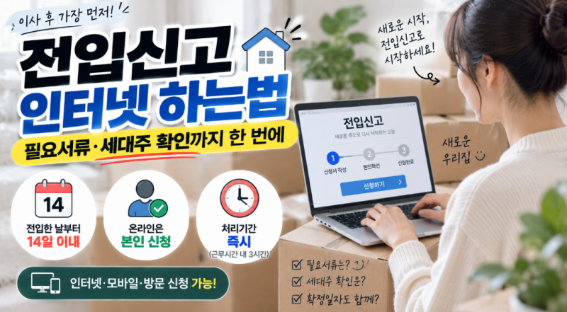 전입신고 인터넷 하는법, 필요서류·세대주 확인까지 한 번에