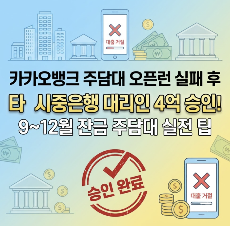 카카오뱅크 주담대 오픈런 실패 후 시중은행 대출 상담사로 대출 성공 후기 (단축근무·신생....