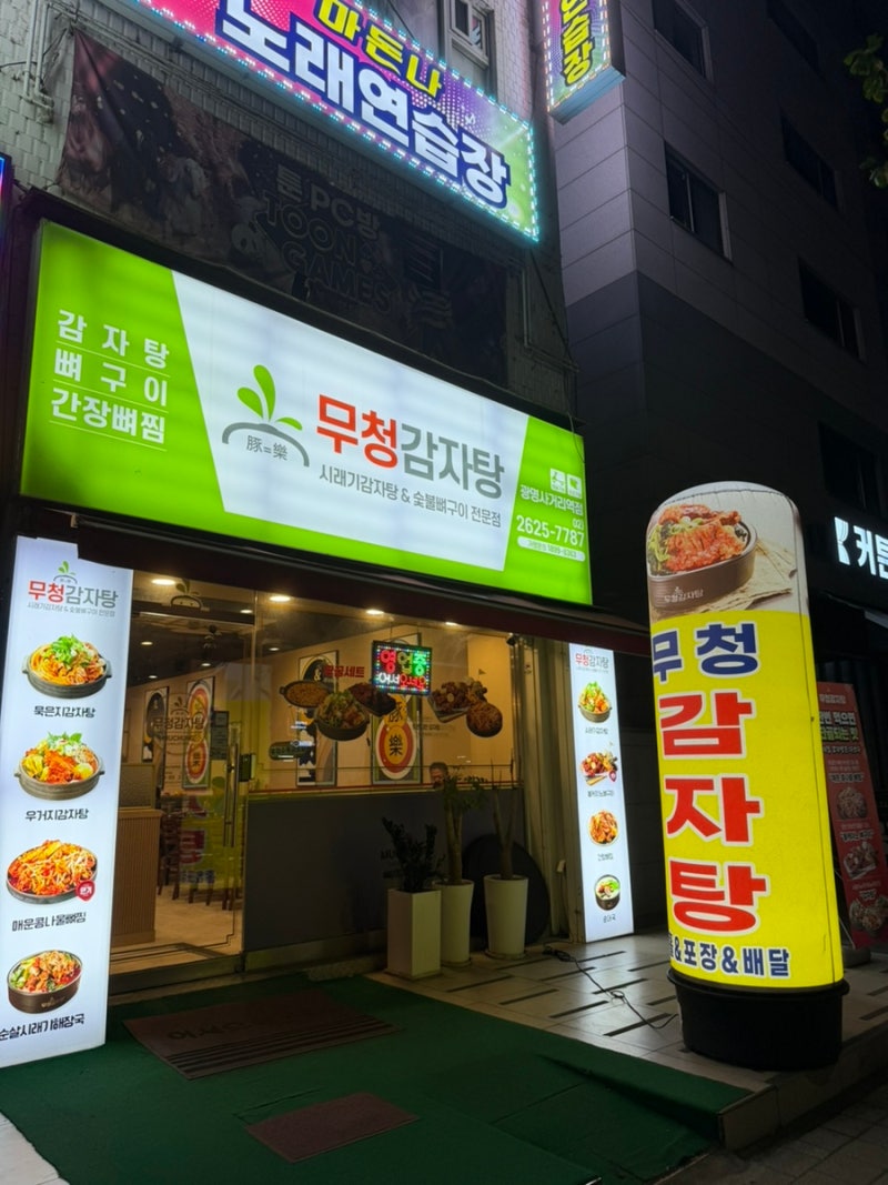 광명 사거리역 맛집 볼케이노뼈구이와 시래기감자탕이 맛있는 '무청 감자탕'