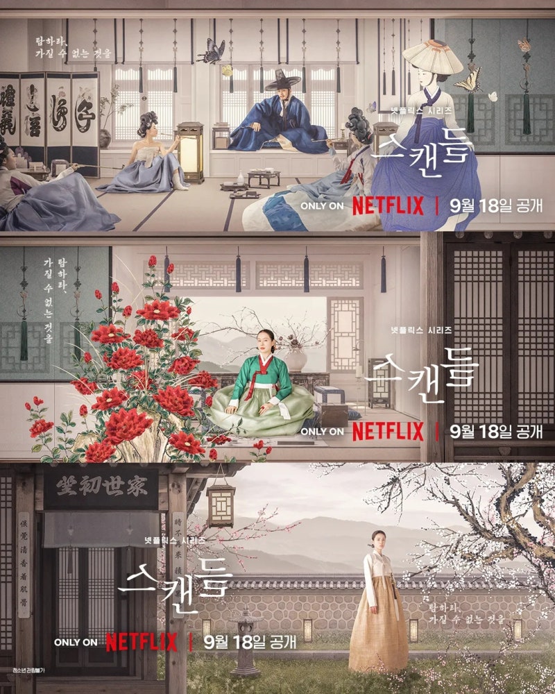 넷플릭스 스캔들 기본정보 총정리/출연진/몇부작/원작/수위