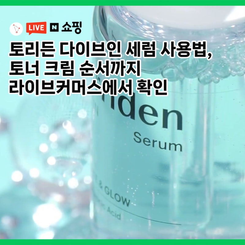 토리든 다이브인 세럼 사용법, 토너, 크림 순서까지!