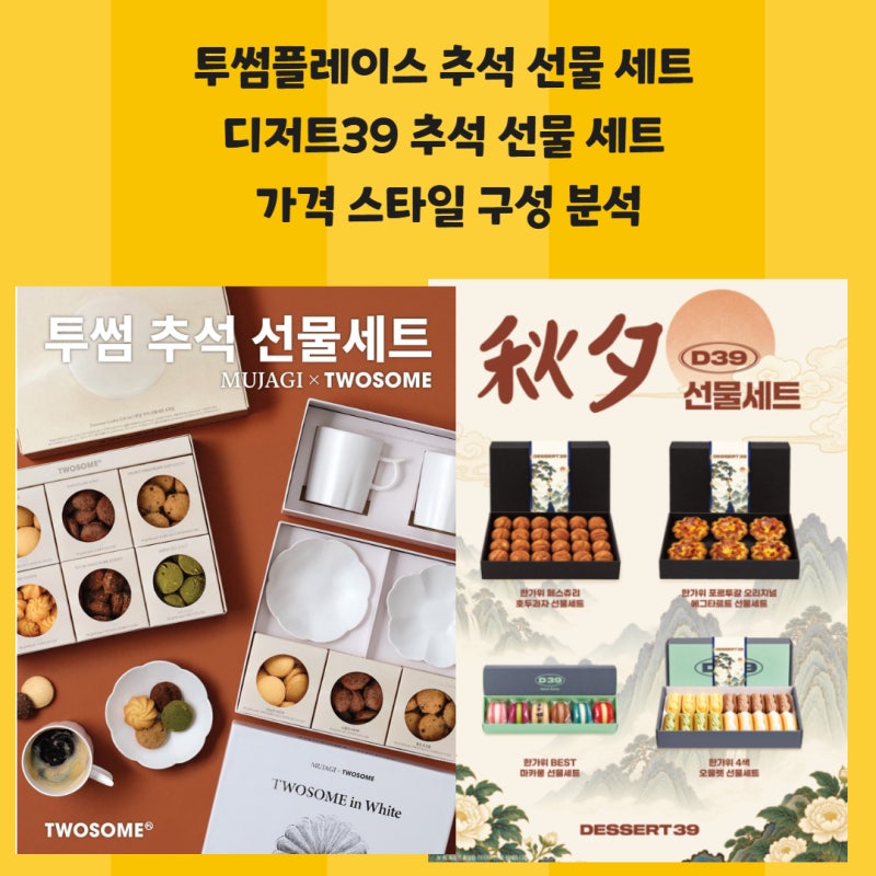 투썸플레이스 추석 선물 세트 디저트39 추석 선물 세트 가격 스타일 구성 분석