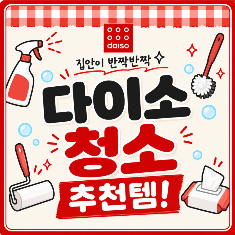 다이소 청소용품 추천｜직접 써보고 살아남은 다이소 청소템 추천 5가지