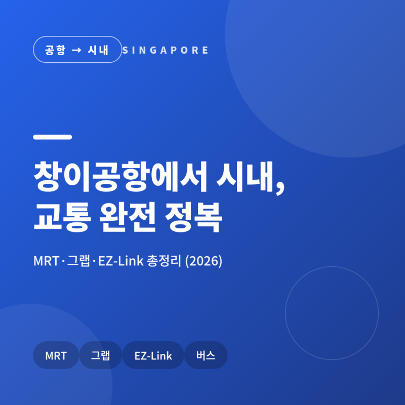 창이공항에서 시내 가는 법! MRT·그랩·EZ-Link 완벽 정리!