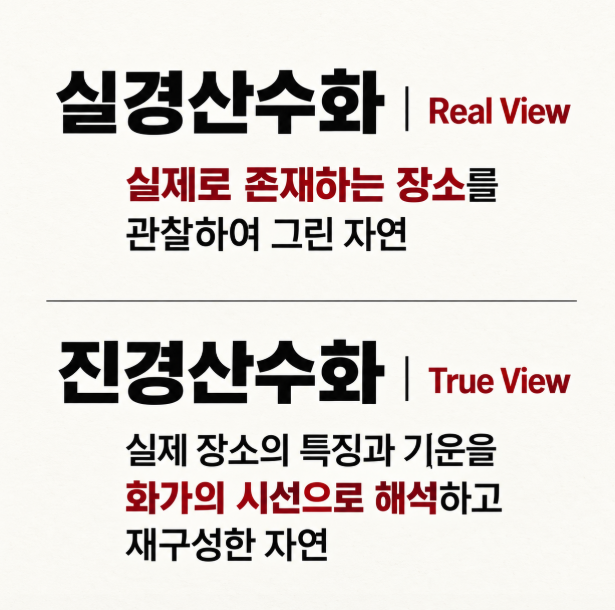 간송미술관 전시 보기 전 알아야 할 정보– 진경산수화와 실경산수화는 무엇이 다를까?