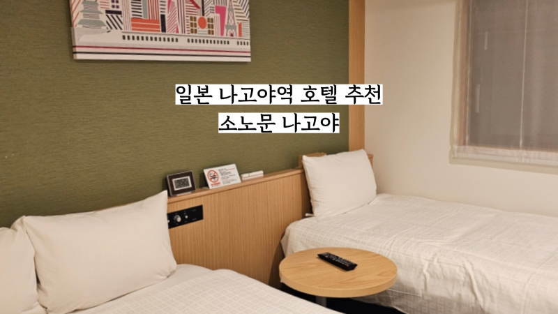Japan Travel: Recommended Hotel Near Nagoya Station, Sono Belle Nagoya