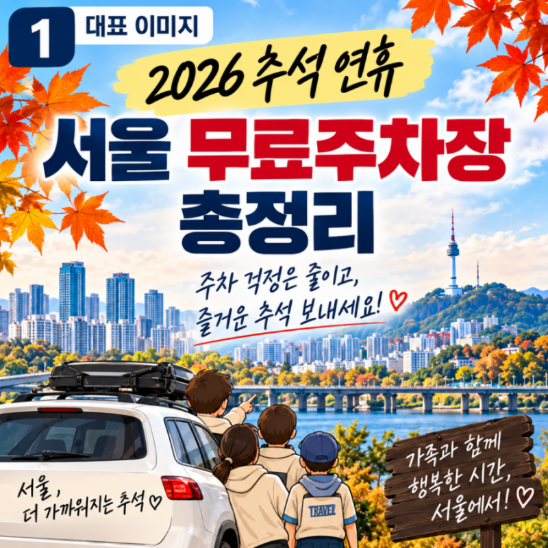 [생활정보] 2026 추석 서울 무료주차장 총정리｜연휴 무료개방 공영주차장 61곳